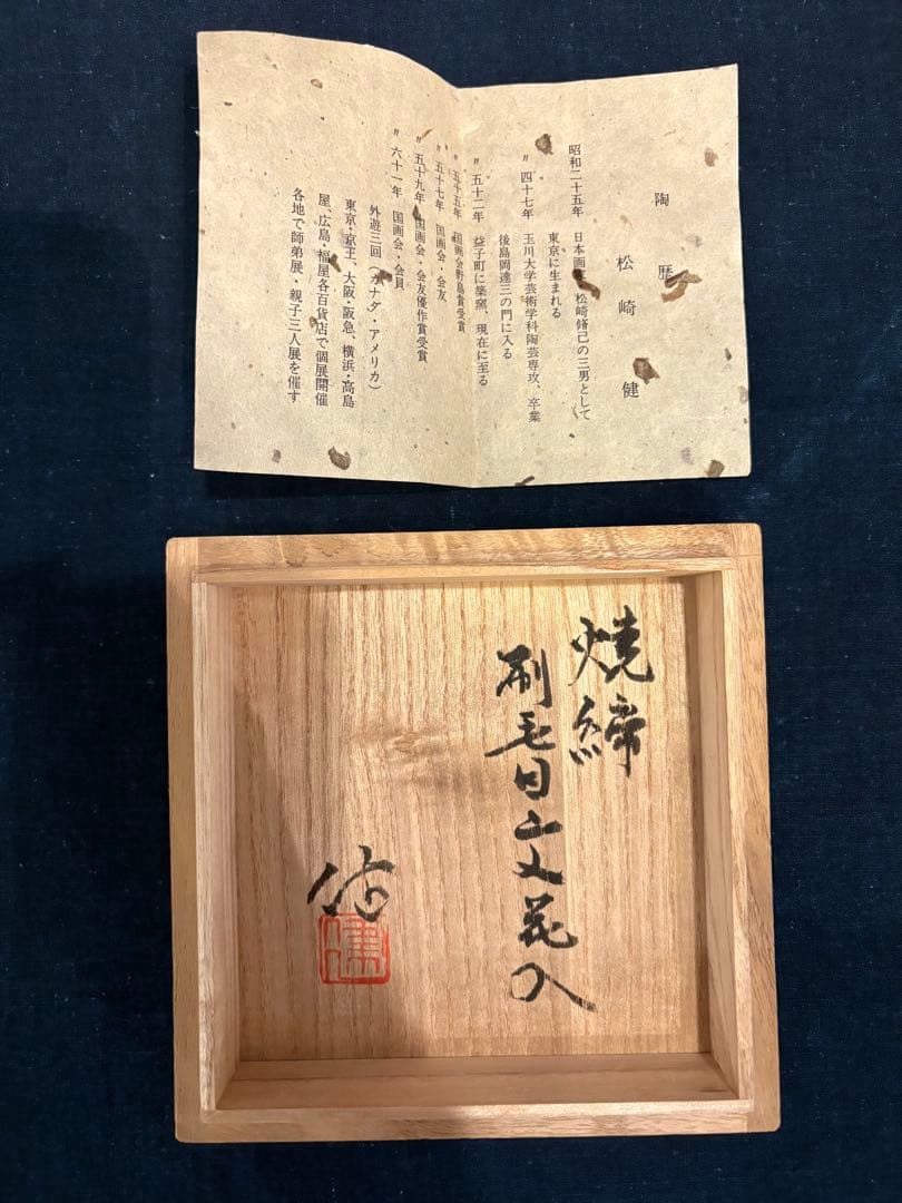 松崎健　焼締刷毛目文花入　共箱　未使用品