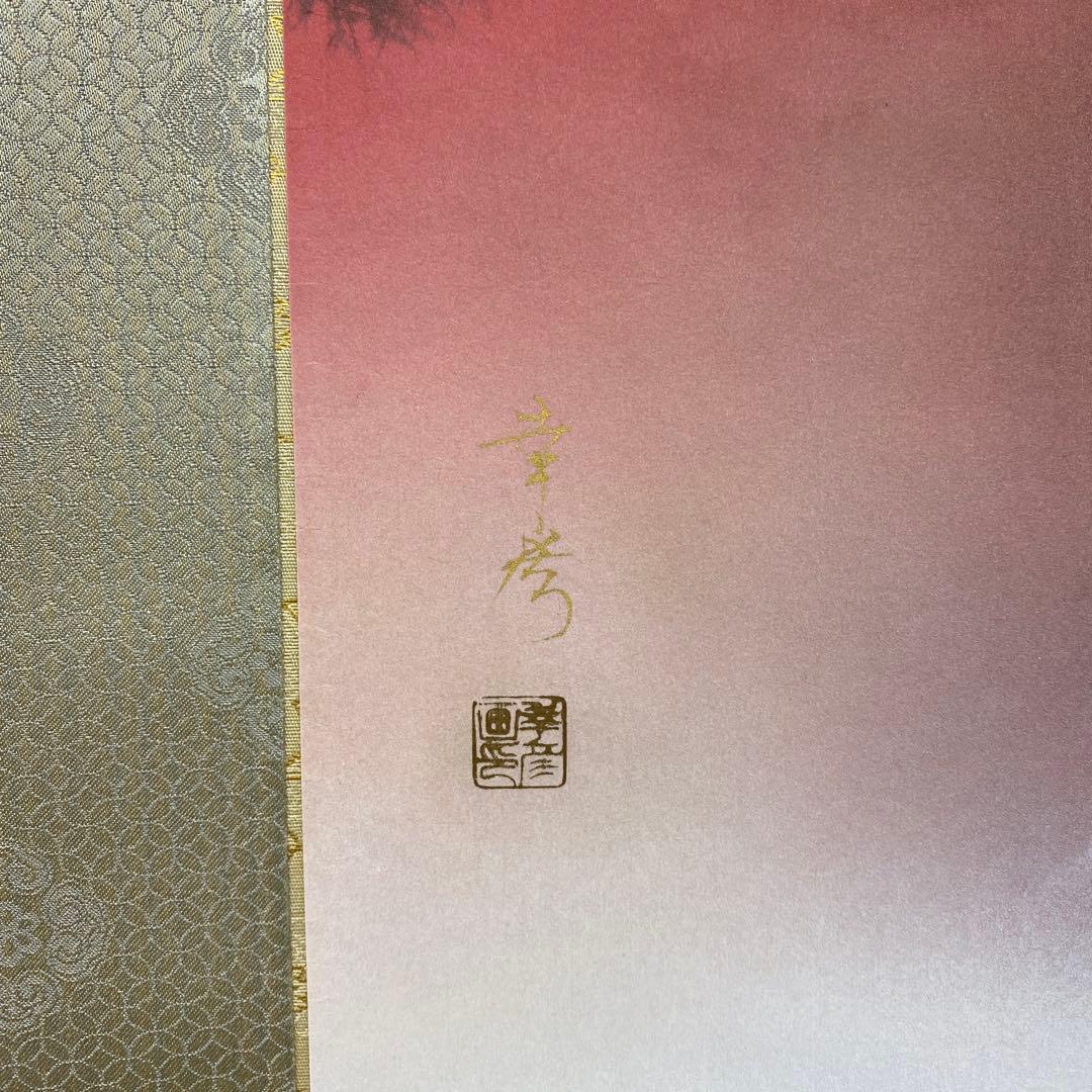 美品 掛け軸 中川幸彦作「秋韻瀑聲図」共箱 美術年鑑掲載 太巻き付 秋掛け