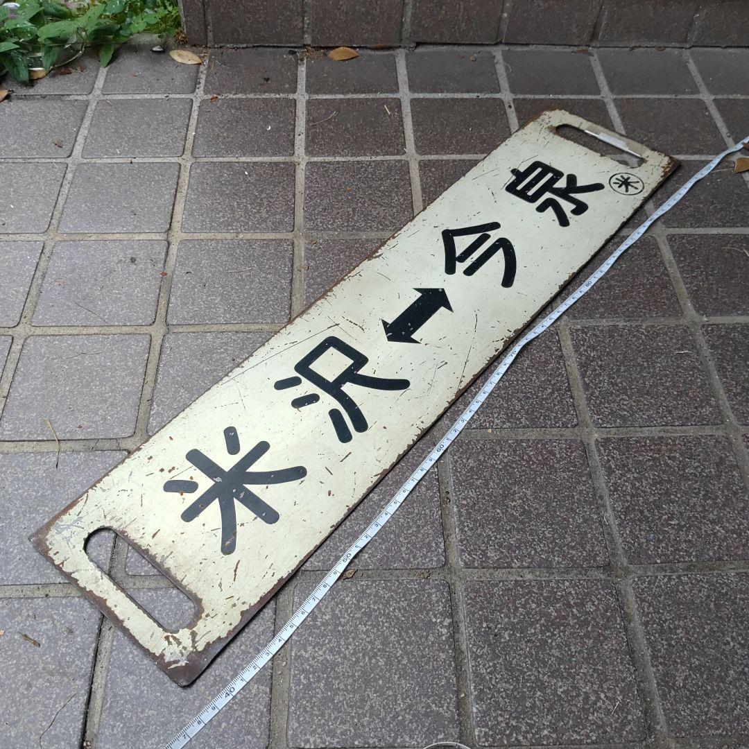 【サボ　行先板】（表）米  沢↔今  泉（裏）今  泉↔米  沢