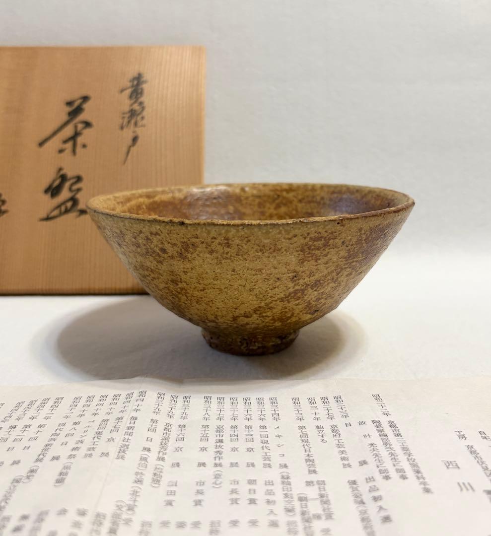 西川實 黄瀬戸 茶碗 木箱 共箱 陶芸 茶道具 師:楠部弥弌 叶光夫