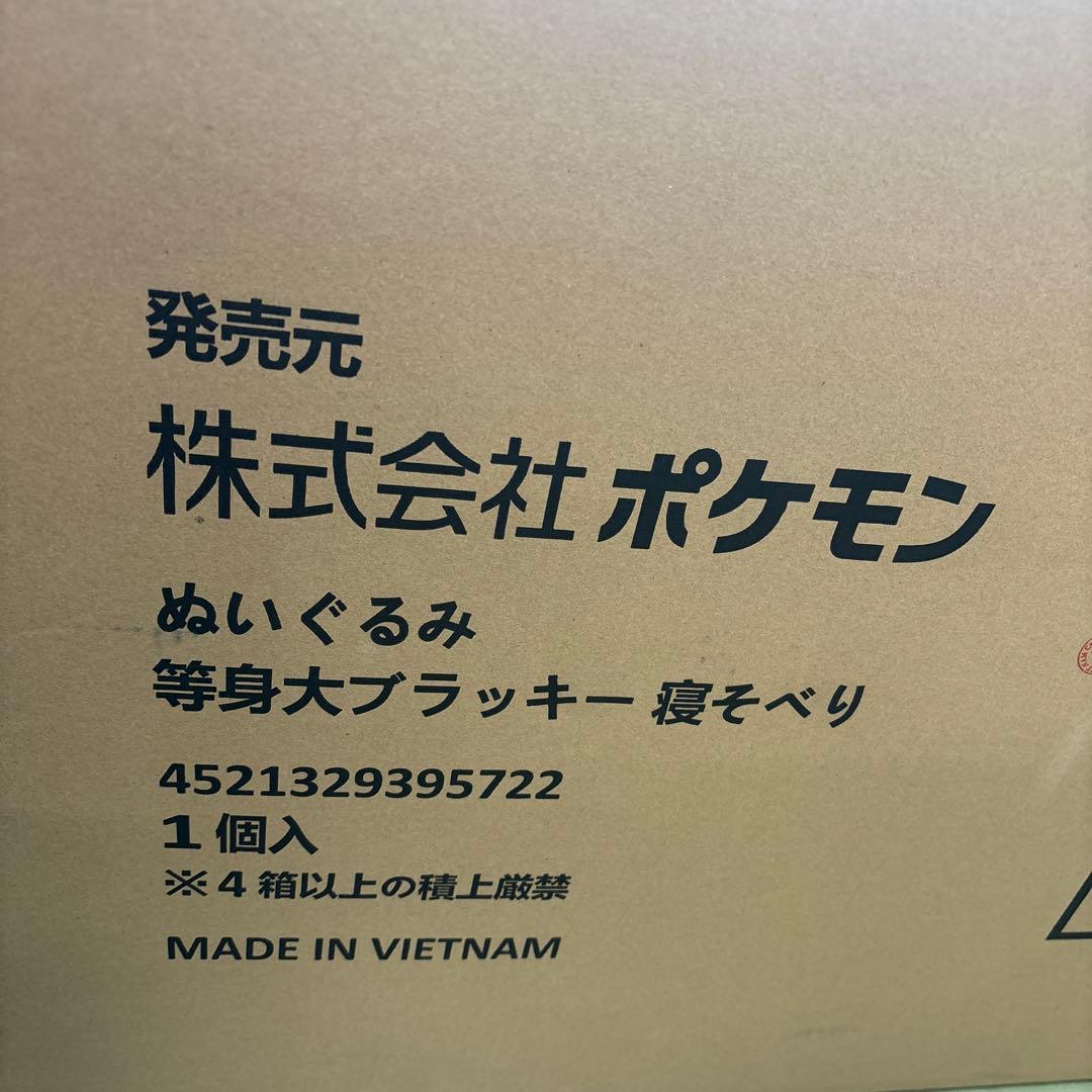等身大 ブラッキー 寝そべり ぬいぐるみ ポケモンセンター受注品