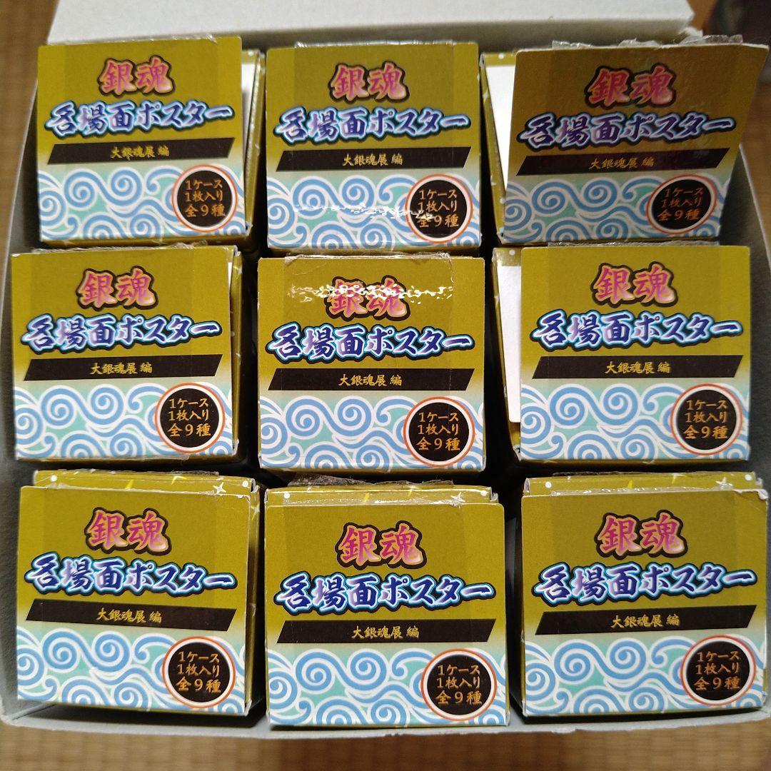 銀魂　名場面ポスター　大銀魂展編　全9種BOX
