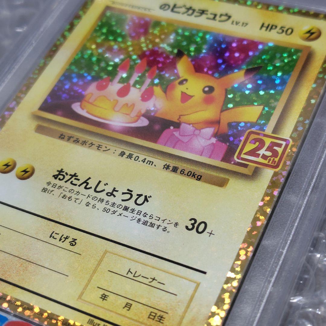 【PSA10】おたんじょうびピカチュウ 25th 007/025