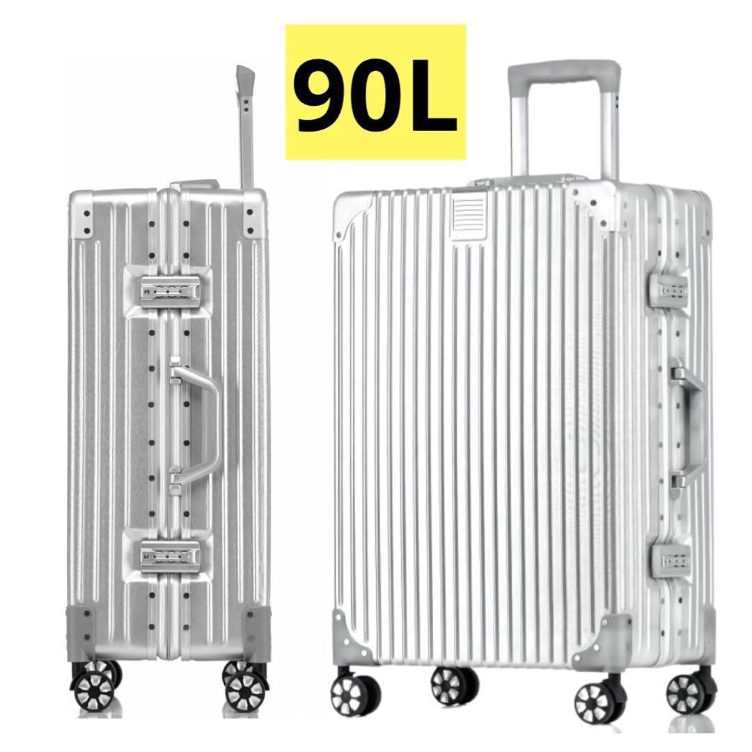 新品✨90L スーツケース シルバー キャリーケース 大容量 大型 TSAロック