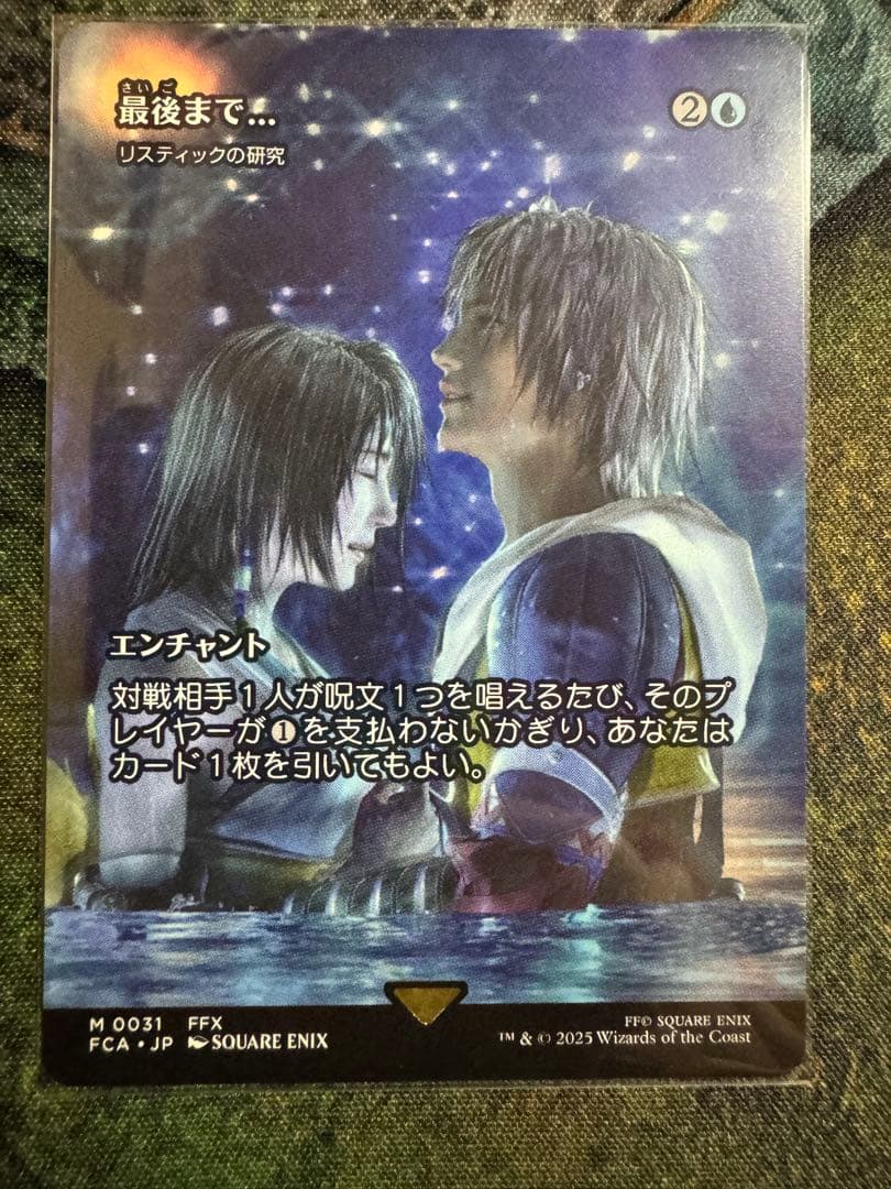 最後まで… リスティックの研究　MTG FINAL FANTASY