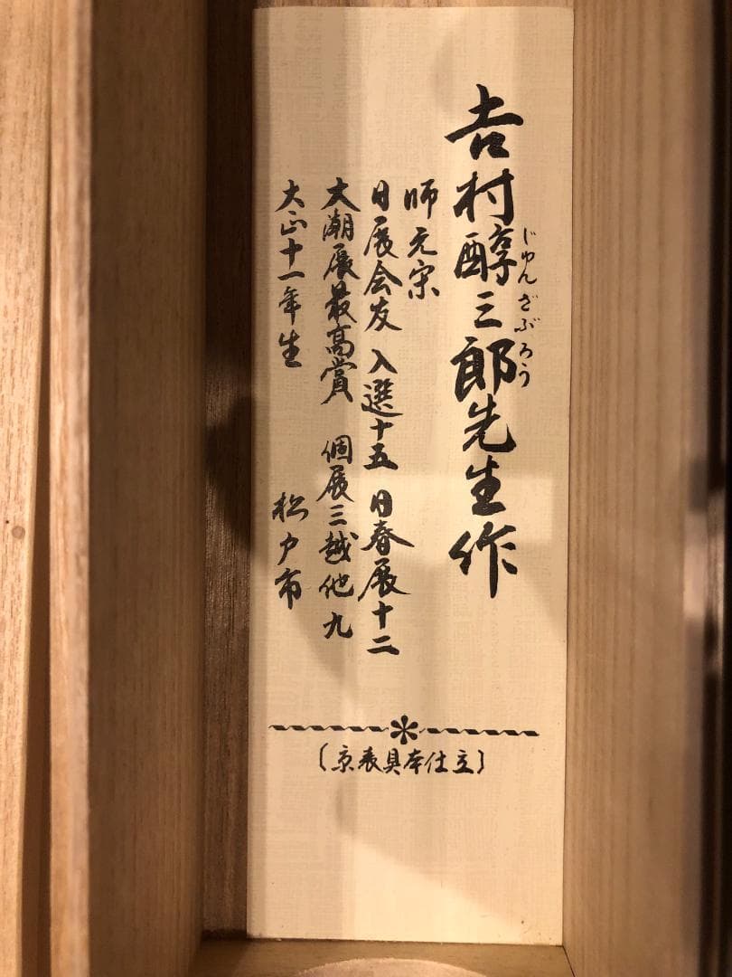 【定価４４万円】掛軸　絵画　吉村醇三郎　風景画　墨絵　美品 日本人画家