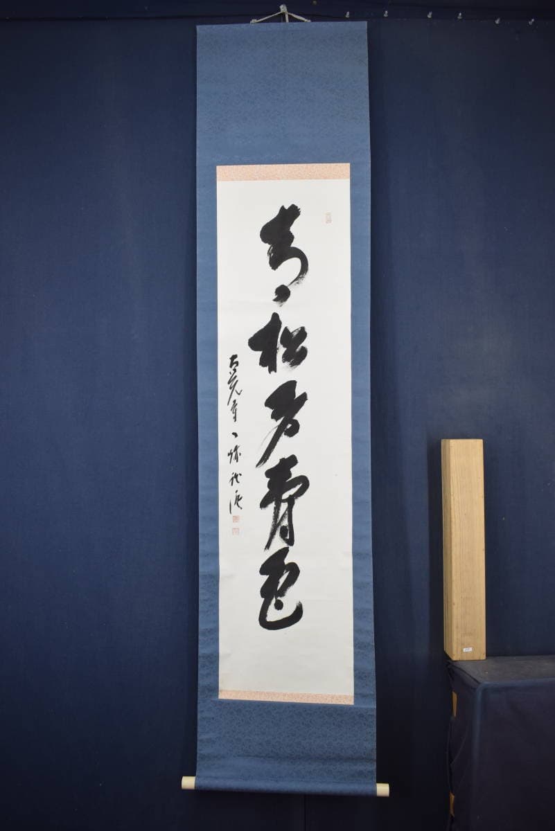 【真作】大覚寺53代/乃村龍澄/一行書/青松多寿色/掛軸☆宝船☆Y-412　JM