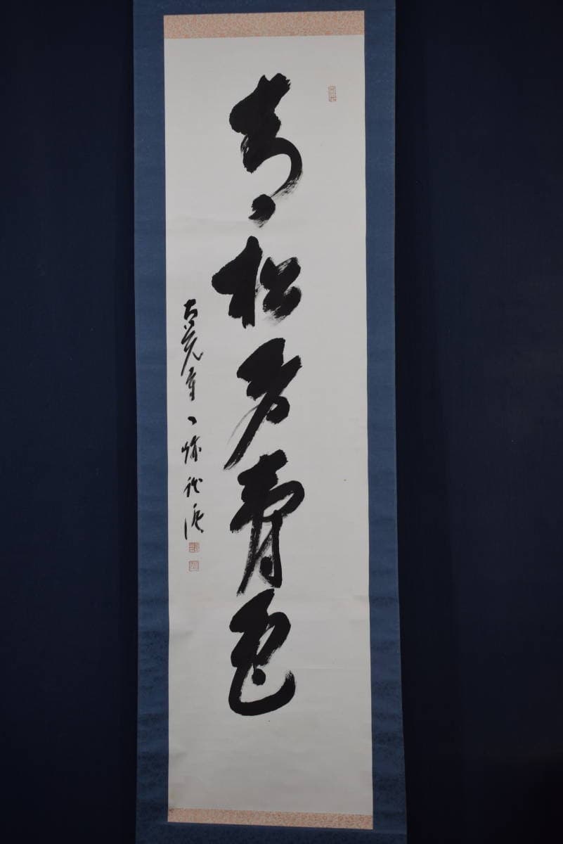 【真作】大覚寺53代/乃村龍澄/一行書/青松多寿色/掛軸☆宝船☆Y-412　JM