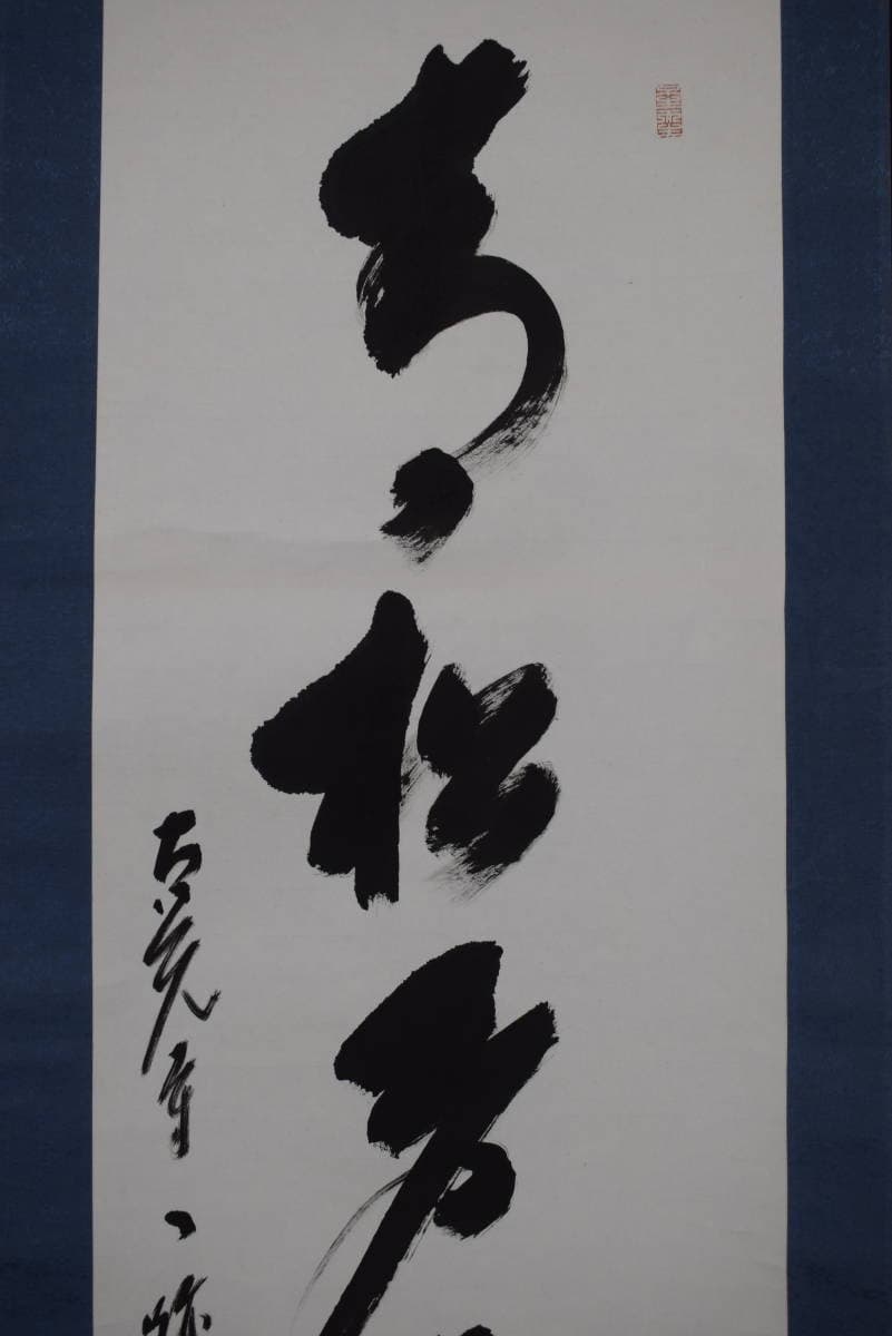 【真作】大覚寺53代/乃村龍澄/一行書/青松多寿色/掛軸☆宝船☆Y-412　JM