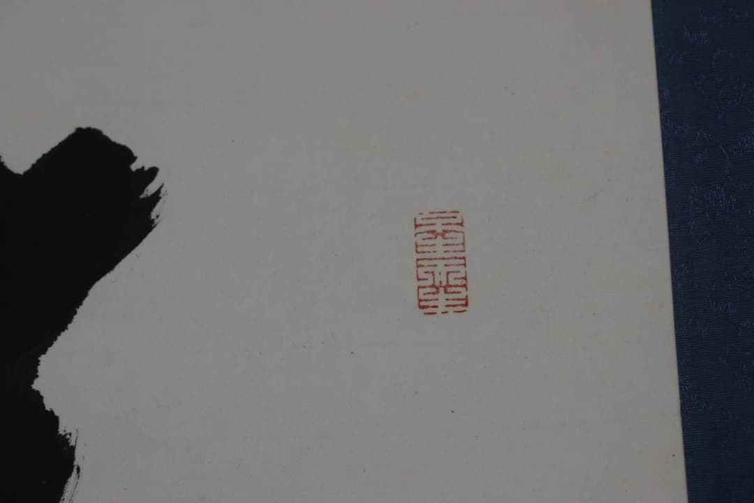 【真作】大覚寺53代/乃村龍澄/一行書/青松多寿色/掛軸☆宝船☆Y-412　JM