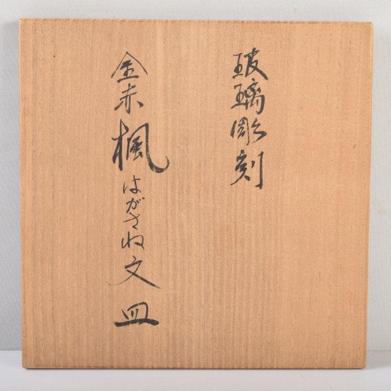 ガラス工芸　荒木良忠作　玻璃彫刻　金赤楓はがさね文皿　共布共箱　C　9197