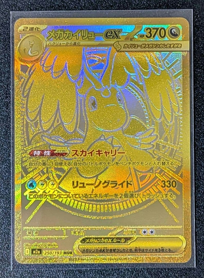 MEGAドリームex メガカイリューex MUR