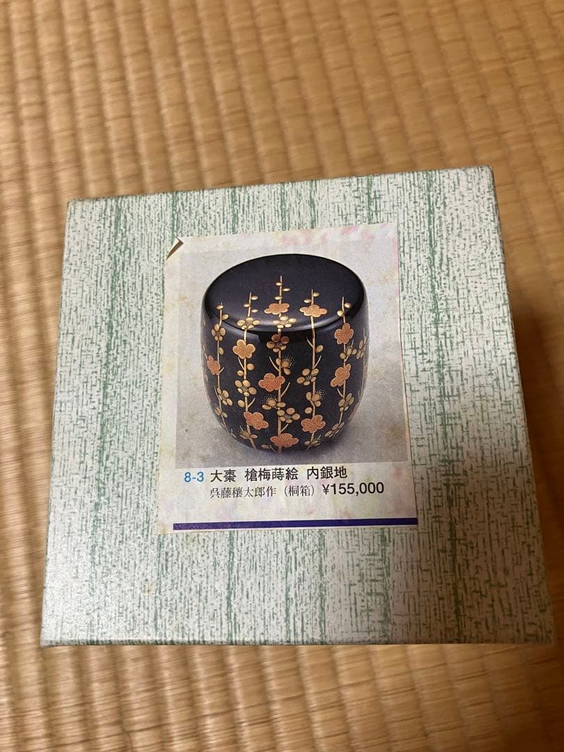 茶道具　槍梅蒔絵　内銀地　大棗　呉藤穣太郎　中古品　1点