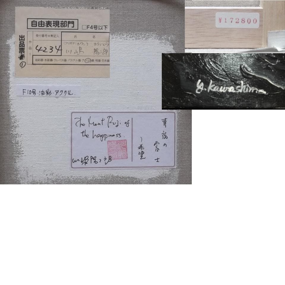 真作保証　川嶋陽二郎　「幸福の富士　希望」　Ｆ１０号