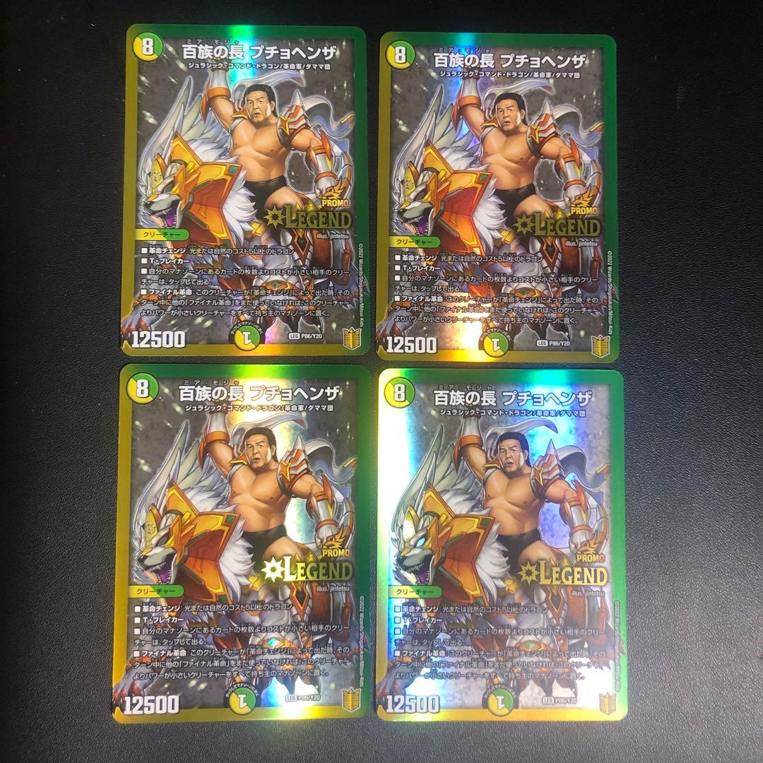 デュエルマスターズ　百族の長プチョヘンザ　長州力　プロモ　4枚