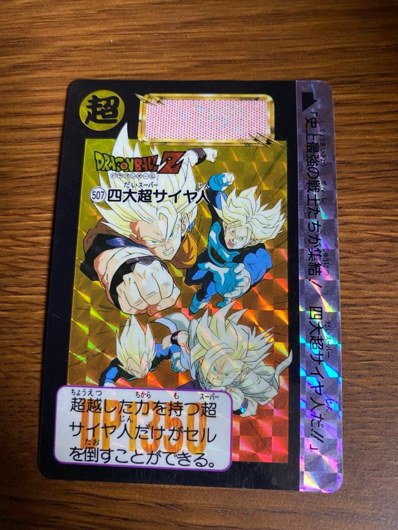ドラゴンボール　カードダス　四代超サイヤ人