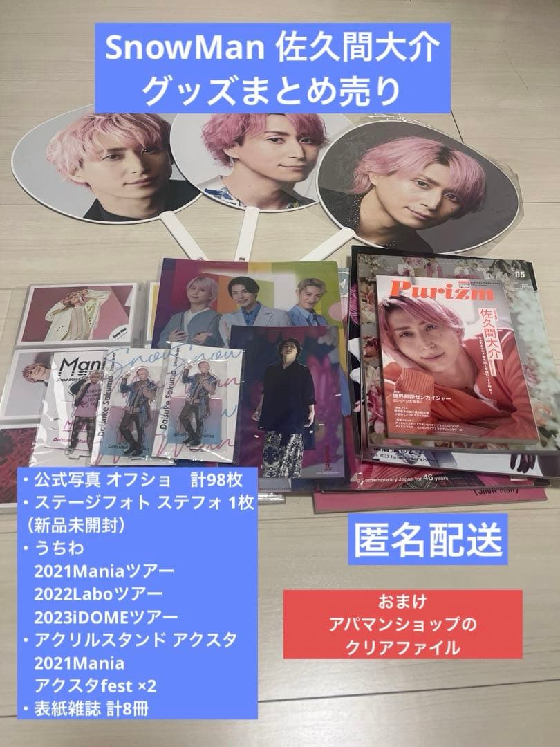 Man 佐久間大介 グッズまとめ売り アクスタ うちわ 公式写真 雑誌