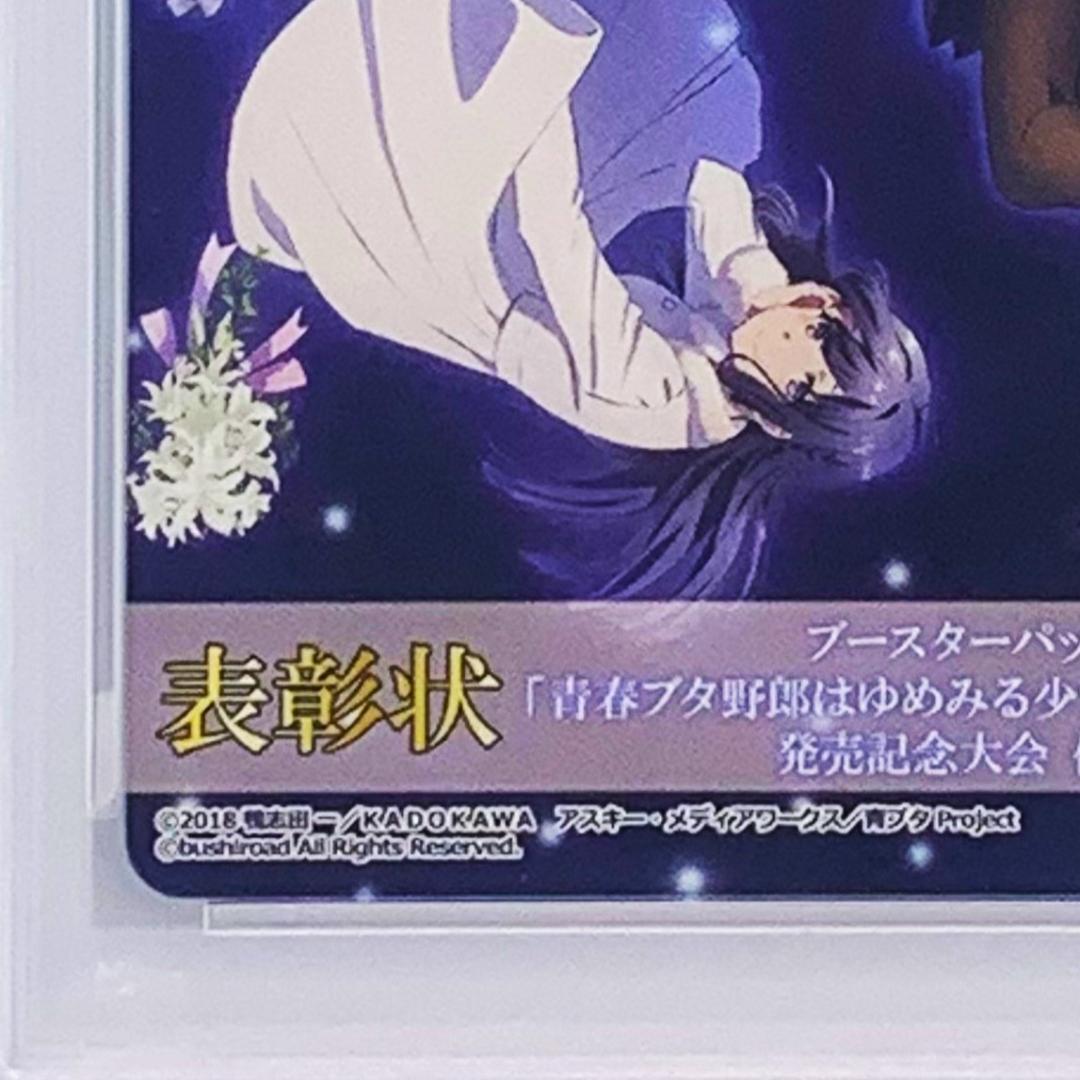 【PSA10】　発売記念大会　表彰状　桜島麻衣　牧之原翔子