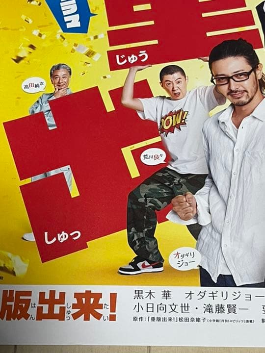 当選品　TBS ドラマ　重版出来　黒木華　直筆サイン入　ポスター　オダギリジョー