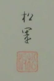 上村松園　 　　若葉