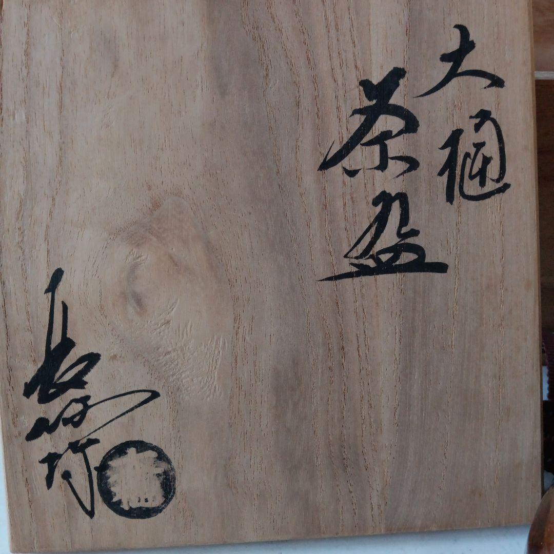 茶道具　大樋茶碗