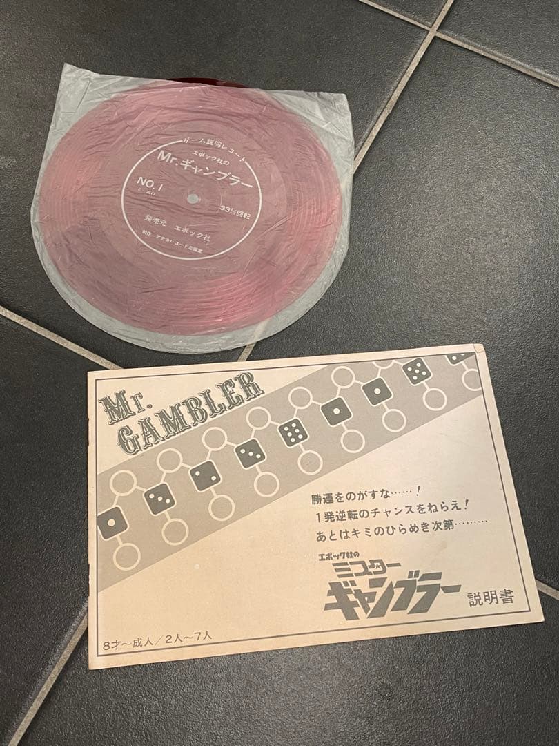 エポック社　人生ゲーム　ミスターギャンブラー　昭和　おもちゃ　ホビー