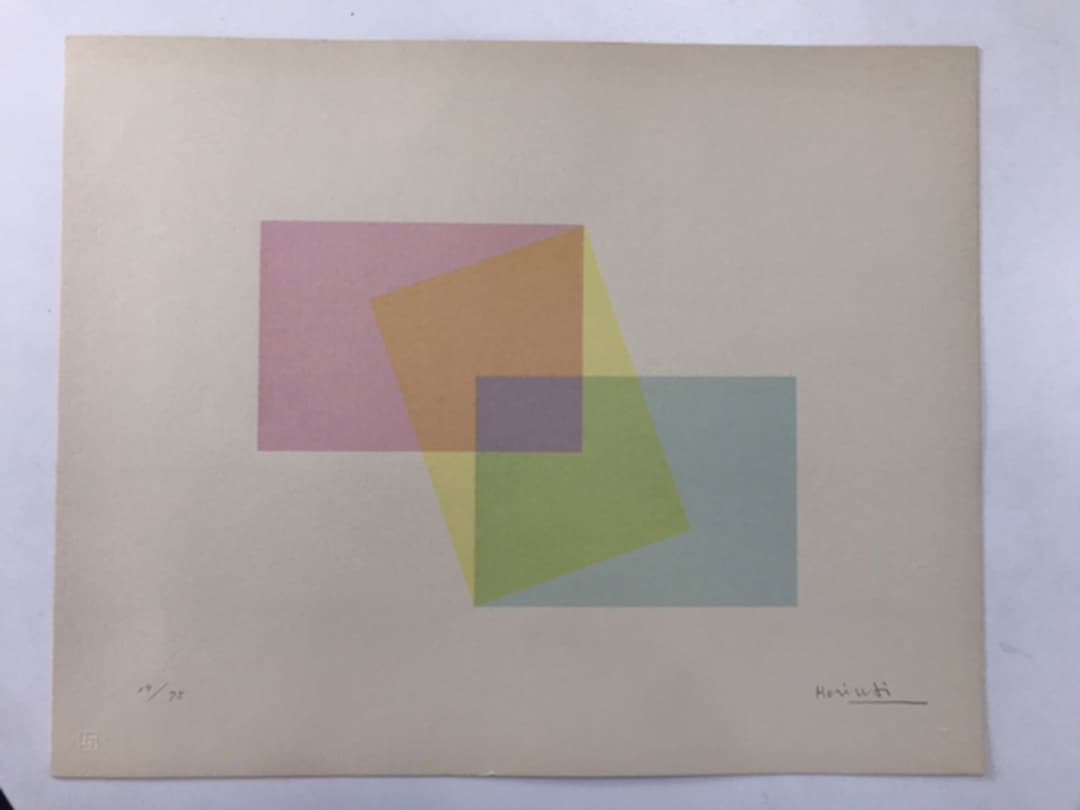 ★F39★堀内正和 「三つの短形」シルクスクリーン　限定品　直筆サイン有り