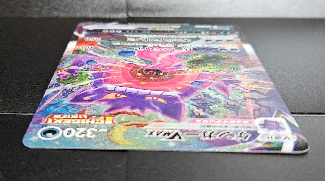 ゲンガーVMAX SA　自引き品