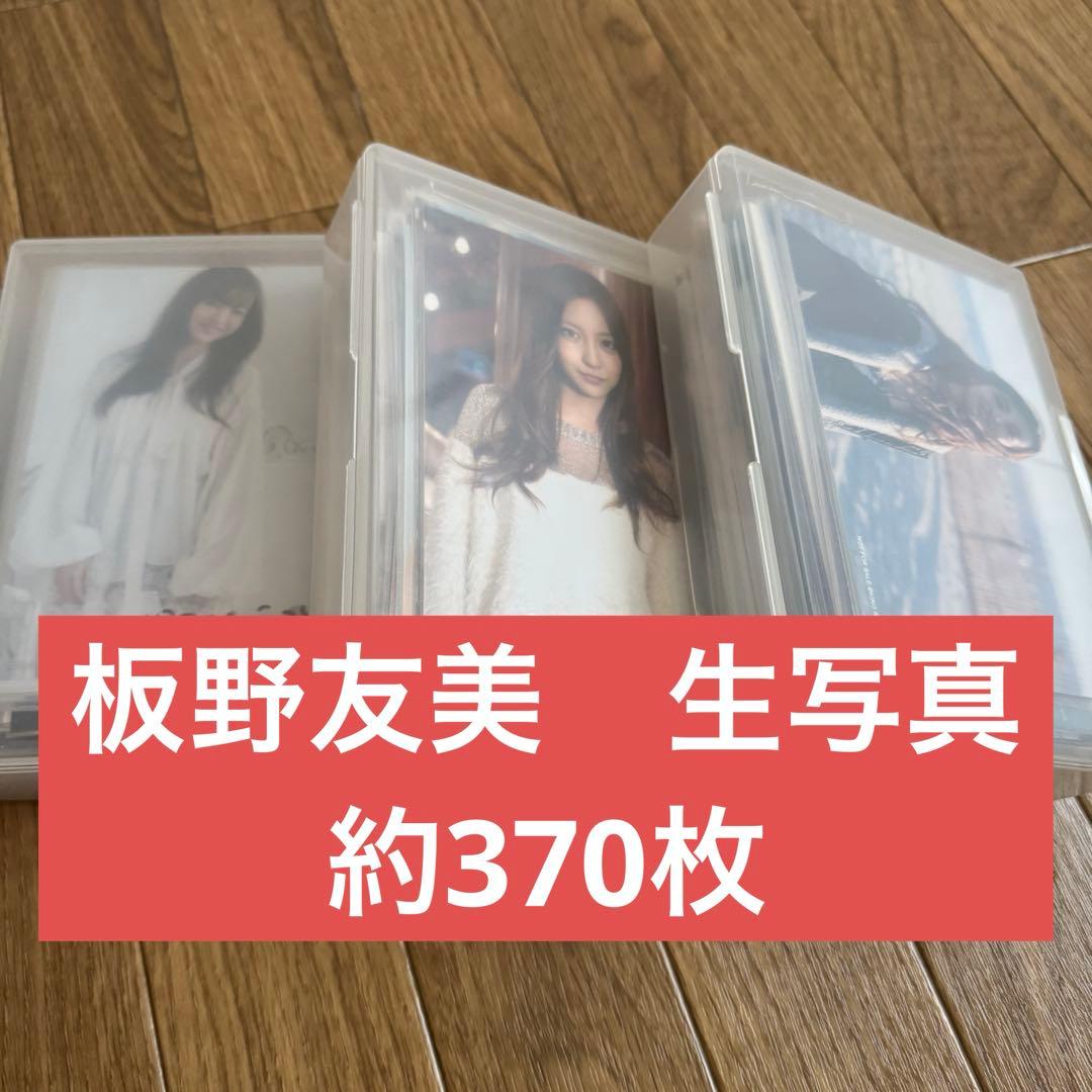 【最終価格】板野友美　ともちん　AKB48　生写真　まとめ売り