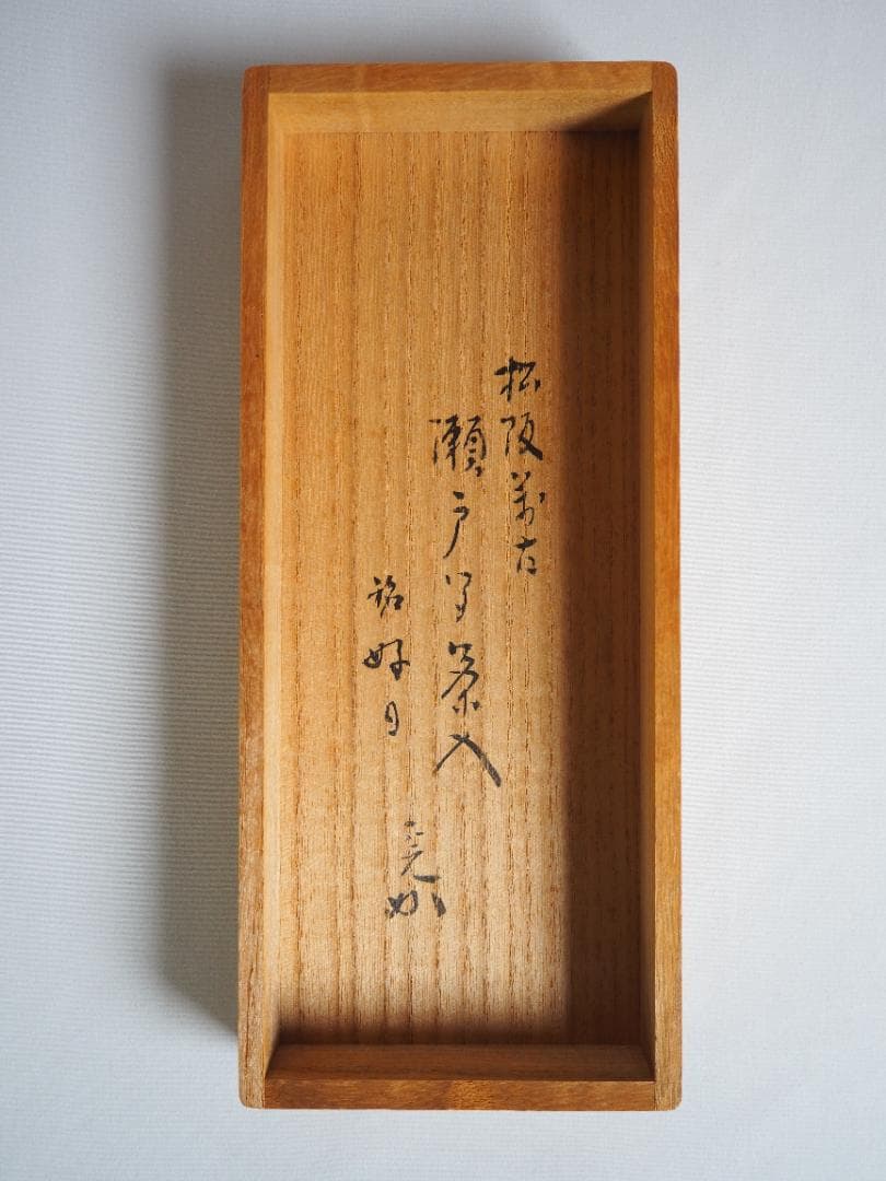 表千家堀内宗完12代兼中斎御書付『瀬戸肩衝茶入』松古窯4代目佐久間勝山造（共箱）