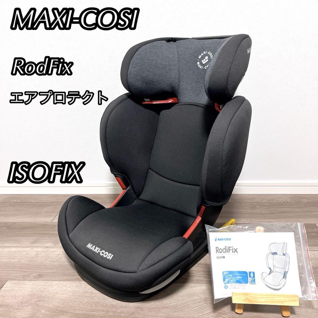マキシコシ　RodFix エアプロテクト　ISOFIX ジュニアシート