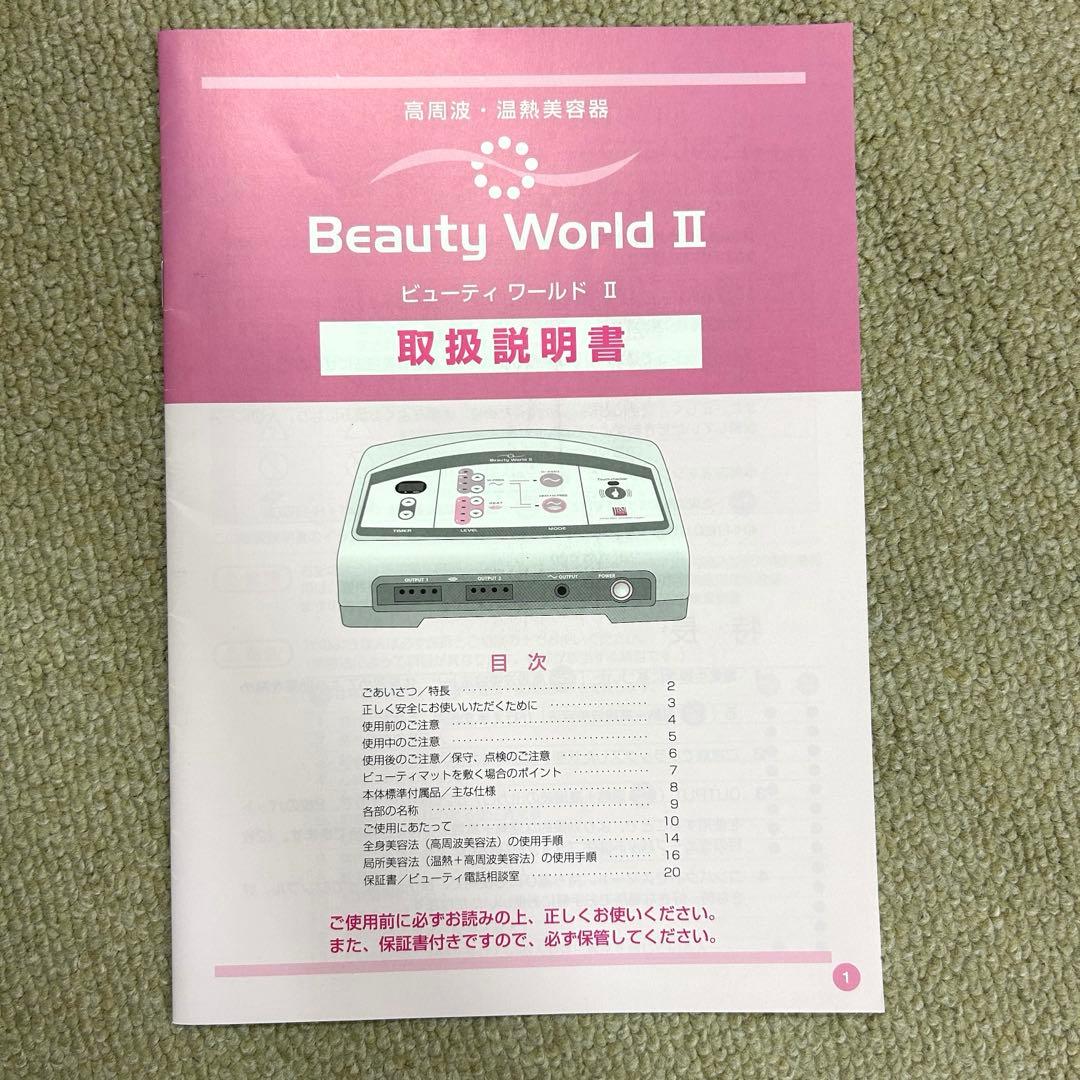 ビューティ　ワールドⅡ 高周波温熱美容器