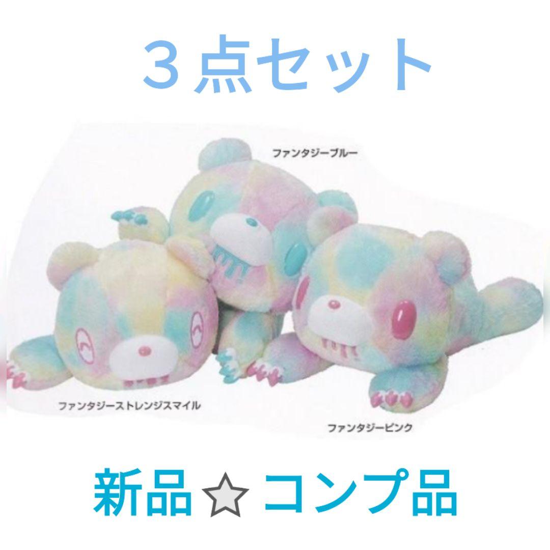 チャックスGPいたずらぐまのグル〜ミ〜ぐったりンプリーぬいぐるみ新品⭐コンプ３点