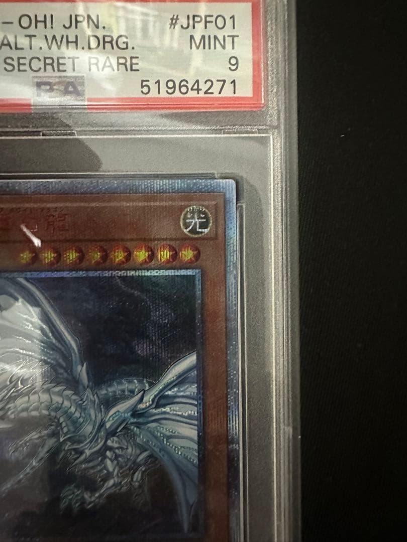 青眼の亜白龍　20th psa9 美品