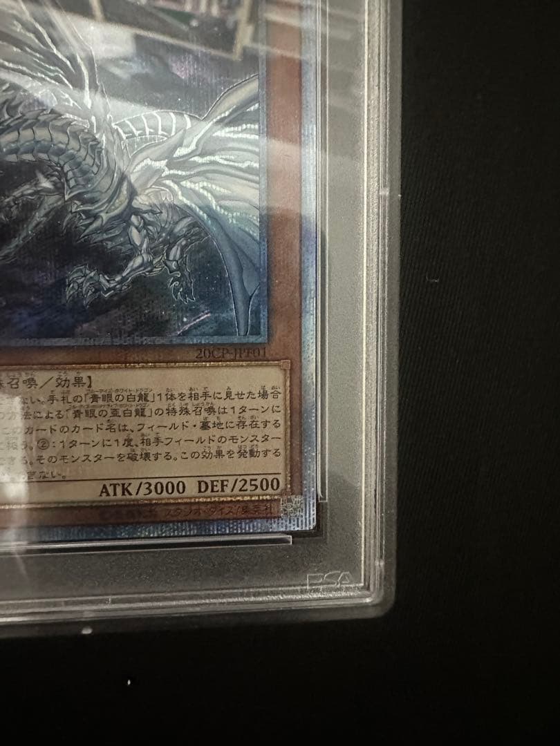 青眼の亜白龍　20th psa9 美品