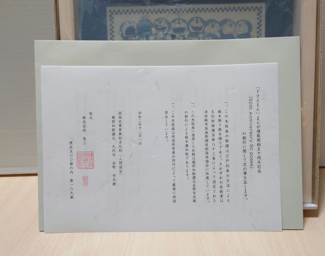 【新品未使用】ドラえもん浮世絵木版画50th Anniversary