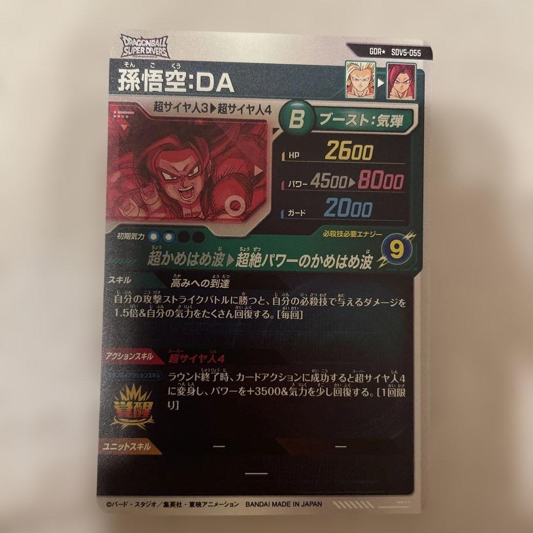 ドラゴンボールスーパーダイバーズ　SDV5-055 孫悟空:DA パラレル　②