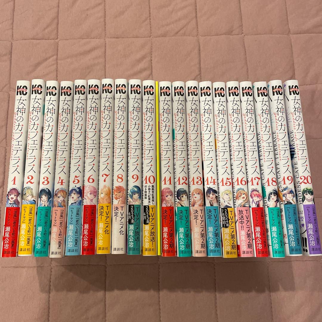 平*川様 美品　女神のカフェテラス1巻〜20巻セット　コミック イラストカード付