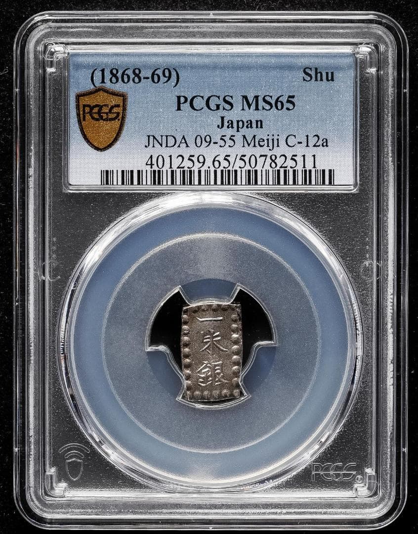 高鑑定 極美品　PCGS-MS65 明治一朱銀 明治元年~（1868~）