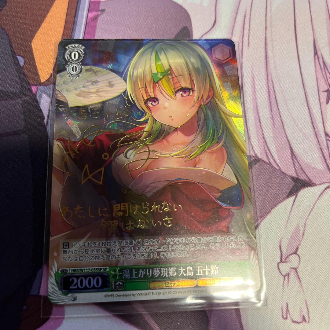 ヘブバン　ヴァイスシュヴァルツ　湯上がり夢幻郷　大島五十鈴　sp