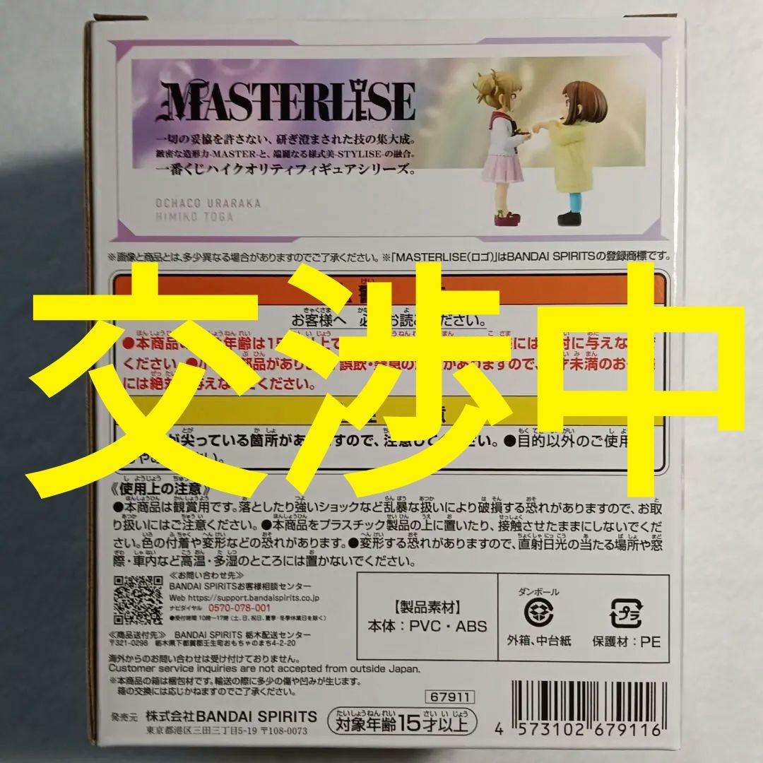 【新品】お茶子&トガ（幼少期）僕のヒーローアカデミア☆一番くじ☆E賞☆ヒロアカ