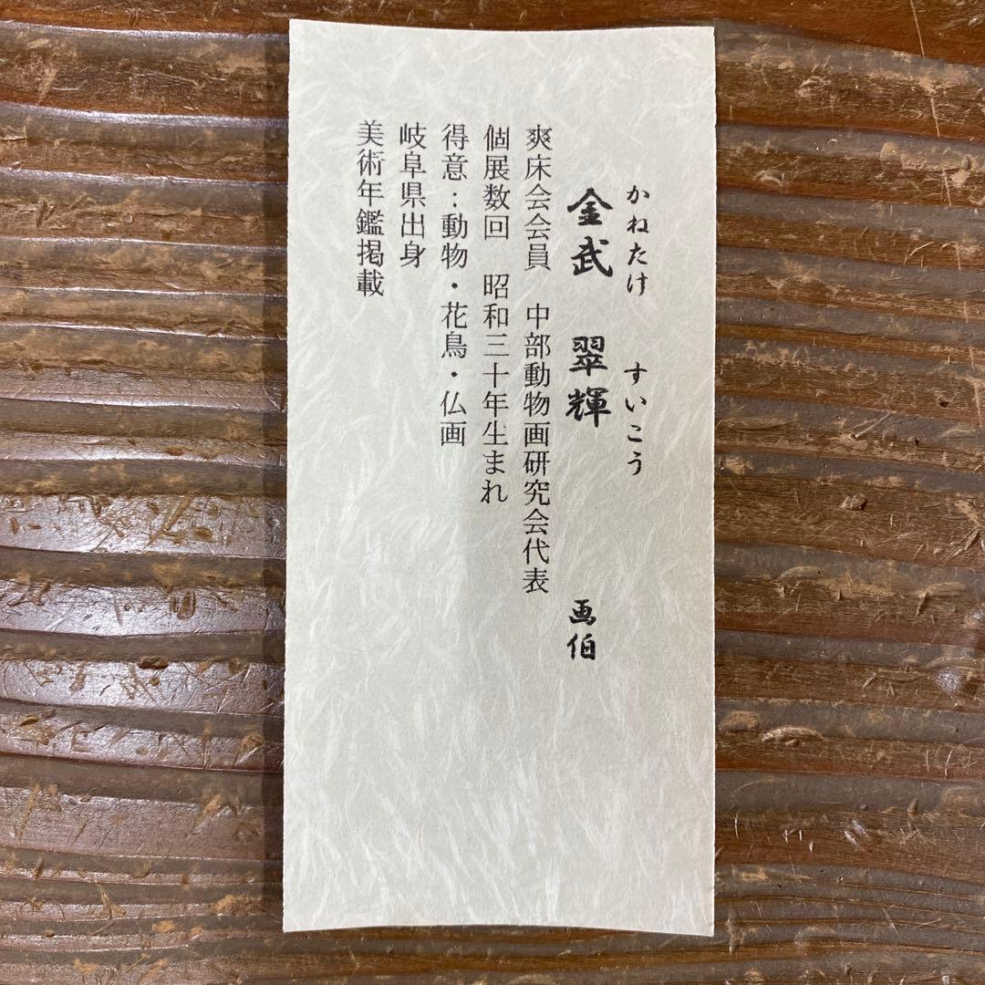 美品 掛け軸 金武翆輝作 金地 吉祥富貴花図 共箱 美術年鑑掲載 太巻き付