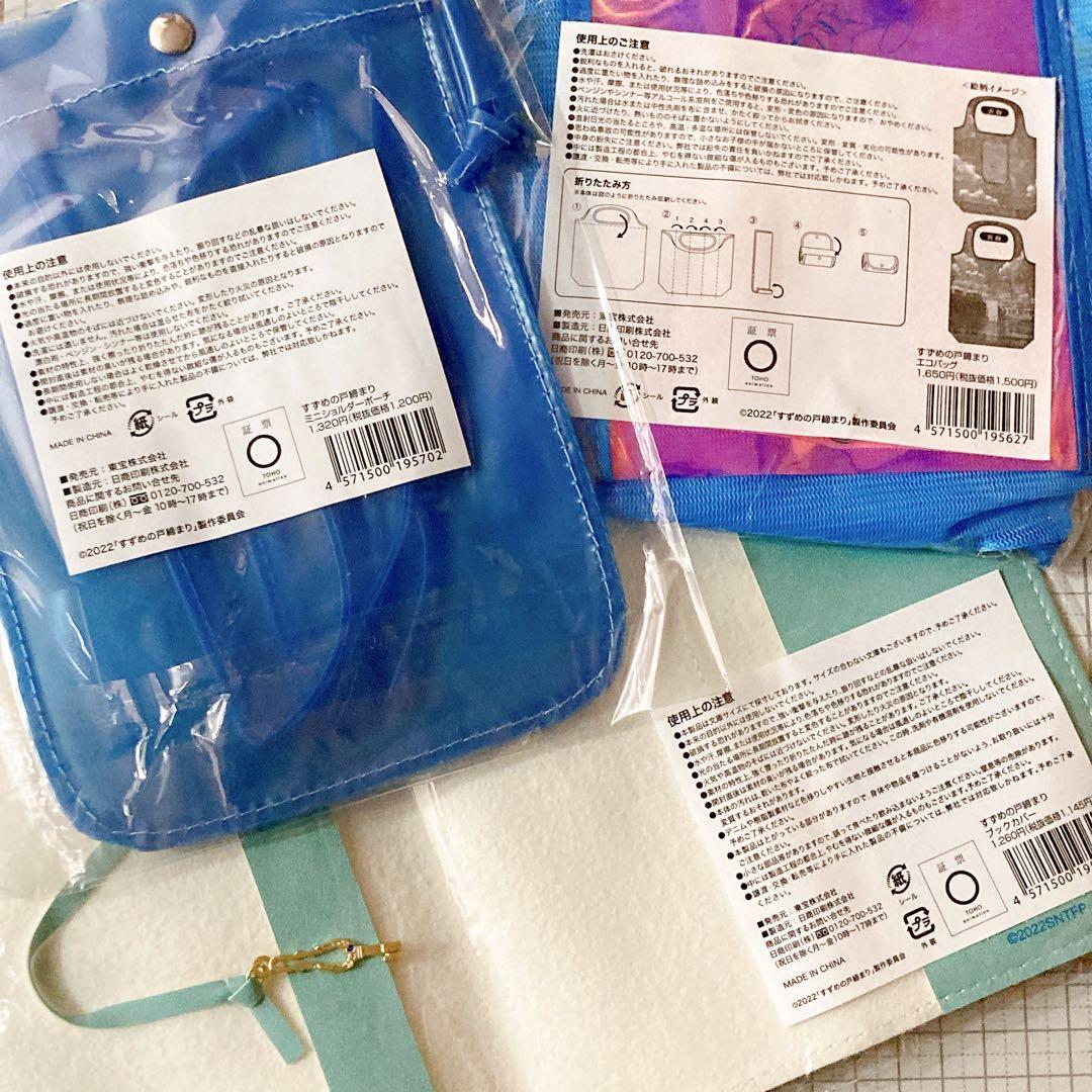 すずめの戸締り グッズ まとめ売り