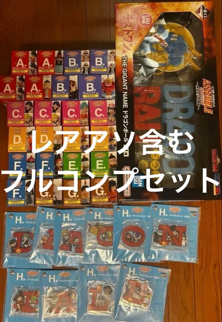 【緊急値下げ】一番くじ　ドラゴンボール　レアアソ、ラストワン含　35種フルコンプ