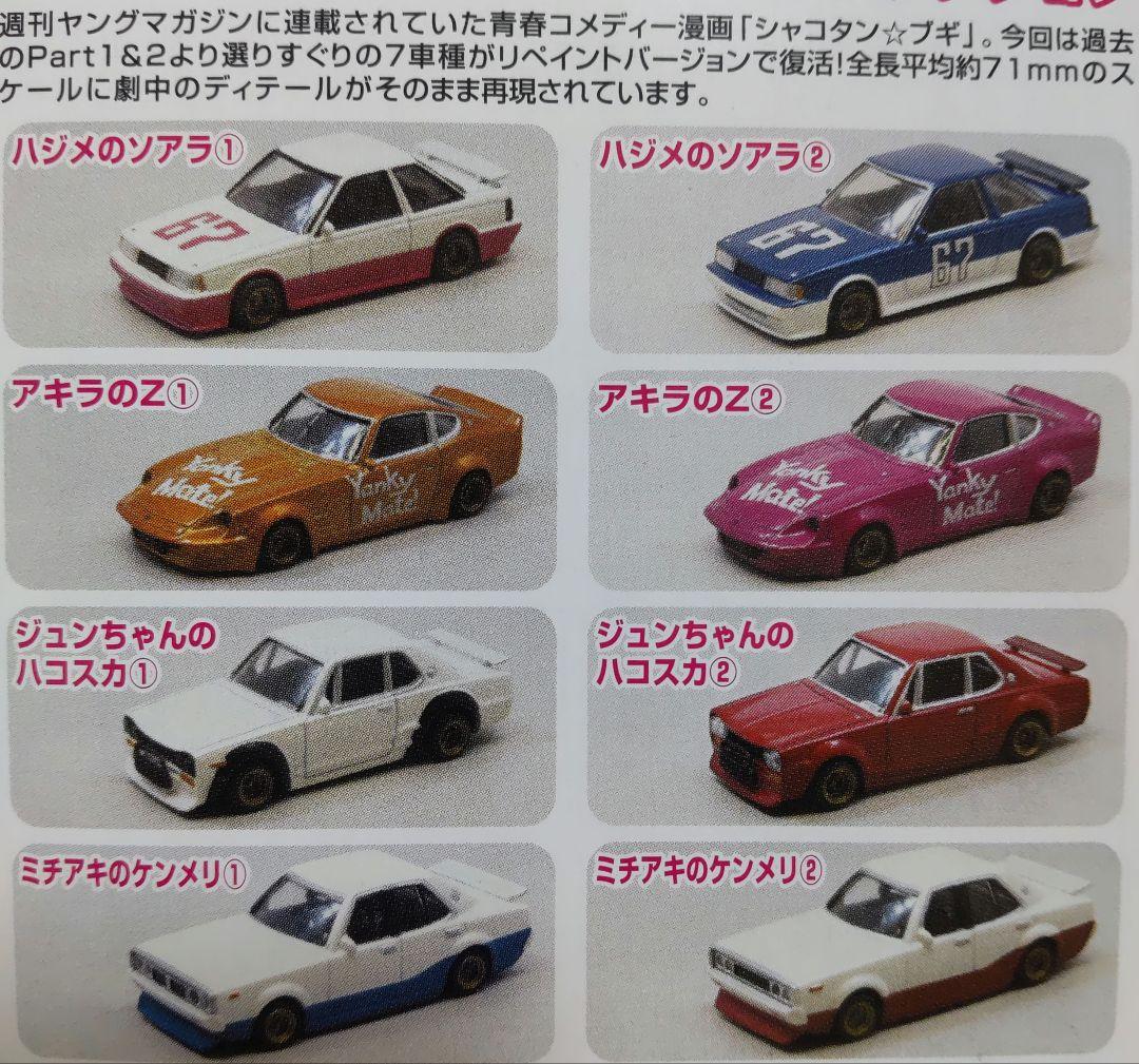 シャコタン★ブギ ベストコレクション BOX 全12種 1/64 ミニカー