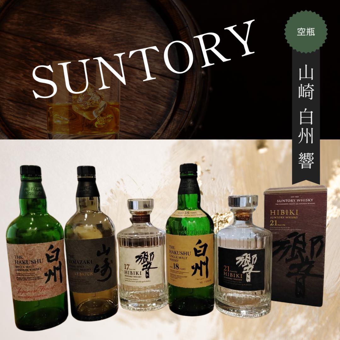 SUNTORY 山崎・白州18年・響17年・21年 空瓶5本セット（限定品含む