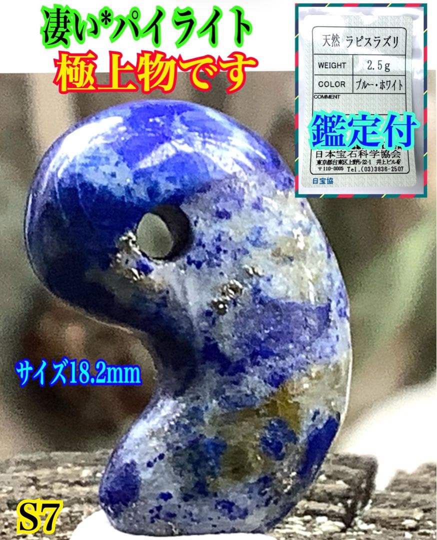 ✳希少お宝勾玉‼️ ラピスラズリ　黄鉄鉱ピカピカ　色彩良好　本物ソーティング付‼️