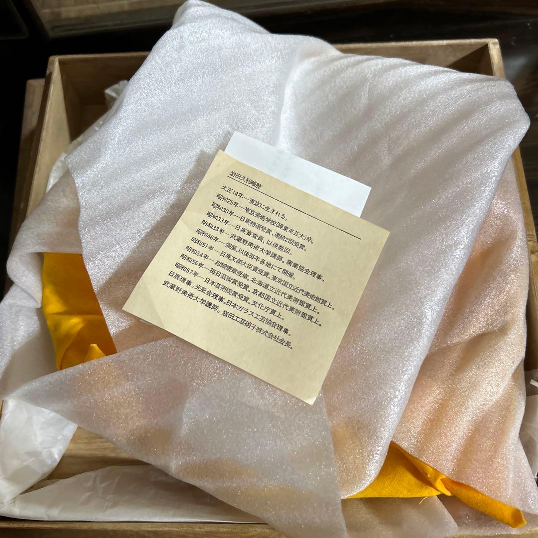 岩田久利　清流　　ガラス工芸