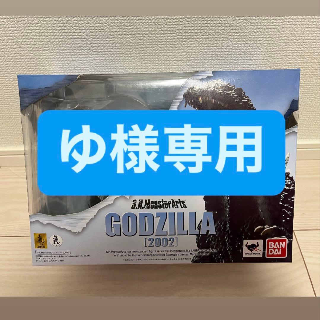 【ゆ】S.H. MonsterArts ゴジラ [2002]