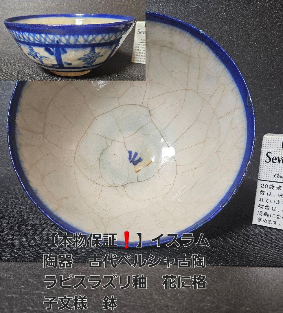 【本物保証❗】イスラム陶器　古代ペルシャ古陶　ラピスラズリ釉　花に格子文様　鉢